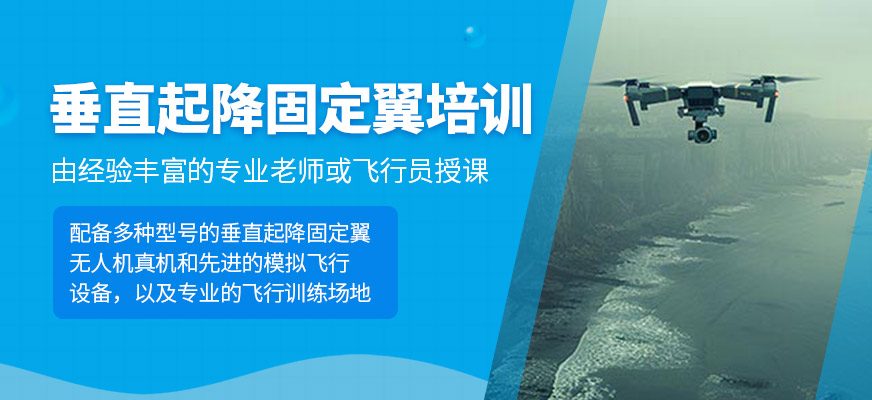 垂直起降固定翼培訓(xùn)