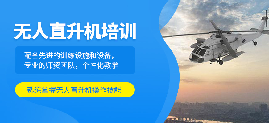 無(wú)人直升機(jī)培訓(xùn)