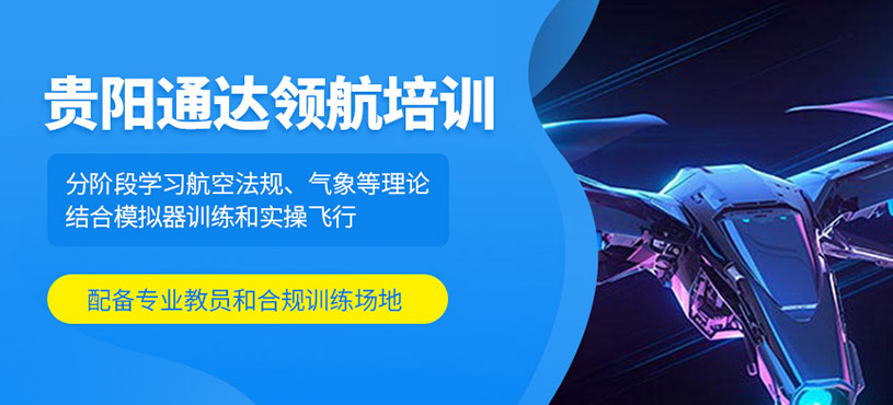 貴陽通達領(lǐng)航培訓(xùn)