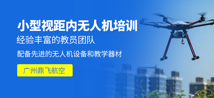 小型視距內(nèi)無人機(jī)培訓(xùn)