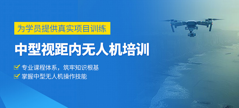 中型視距內(nèi)無人機培訓