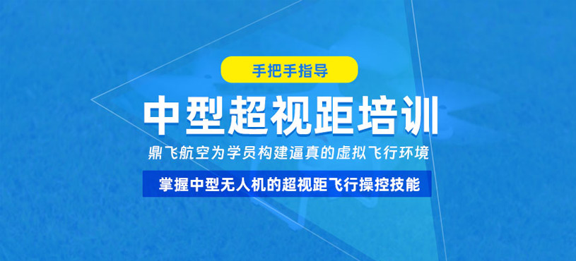 中型超視距無人機培訓