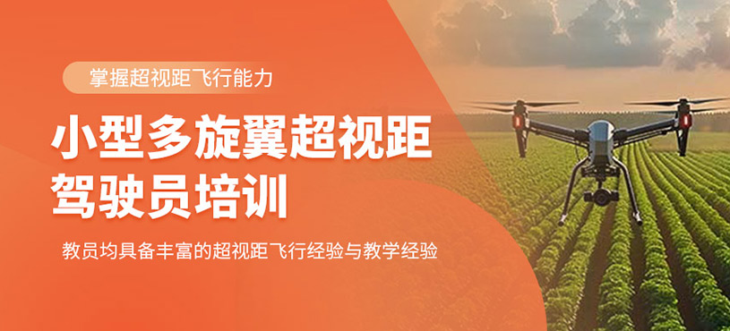 小型多旋翼超視距駕駛員培訓