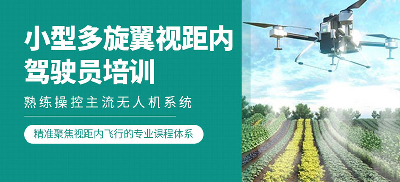 小型多旋翼視距內駕駛員培訓