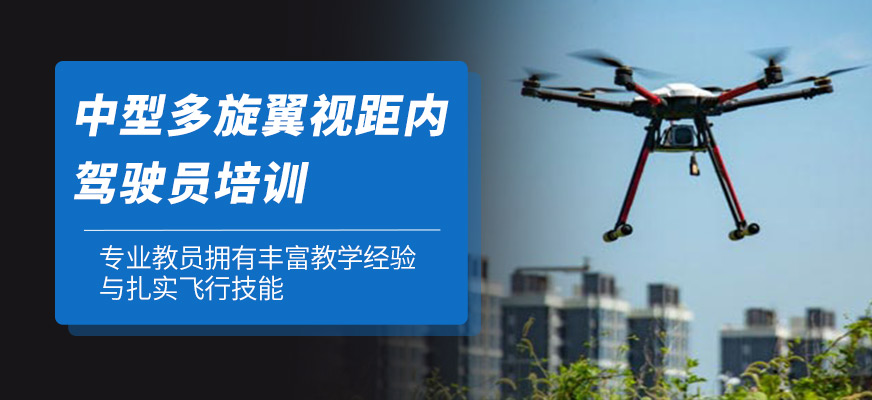中型多旋翼視距內駕駛員培訓