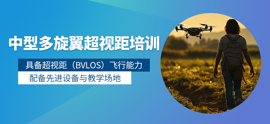 中型多旋翼超視距駕駛員培訓