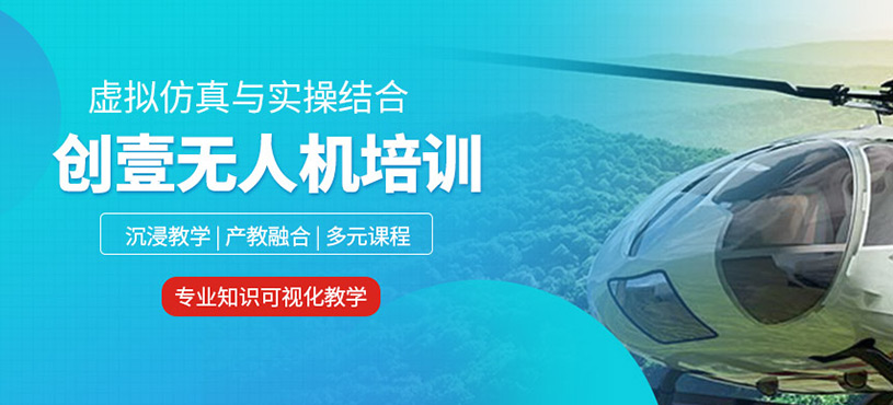 博偉無人機(jī)培培訓(xùn)