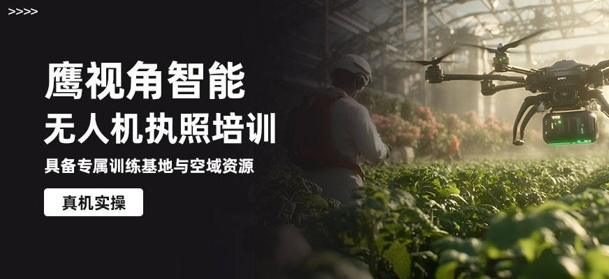 無人機執照培訓