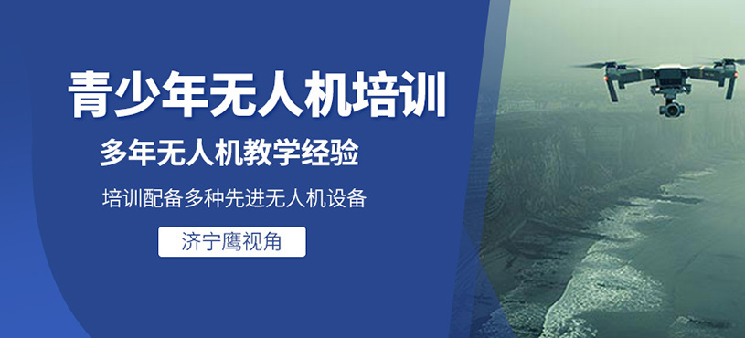 青少年無人機(jī)培訓(xùn)