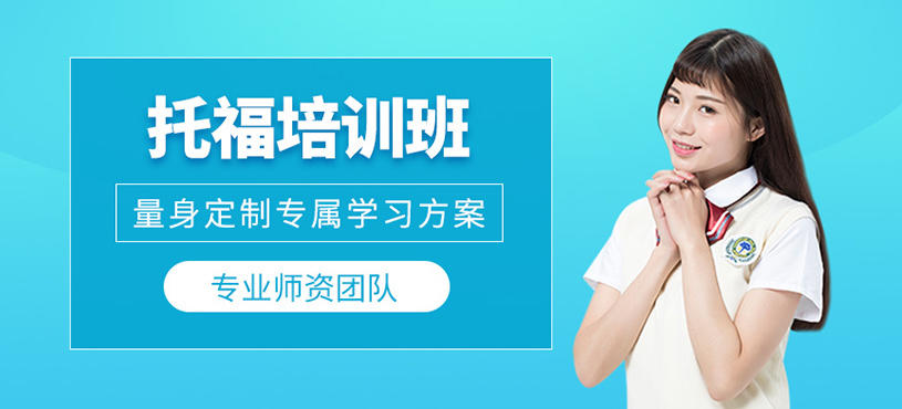 托福培訓(xùn)班