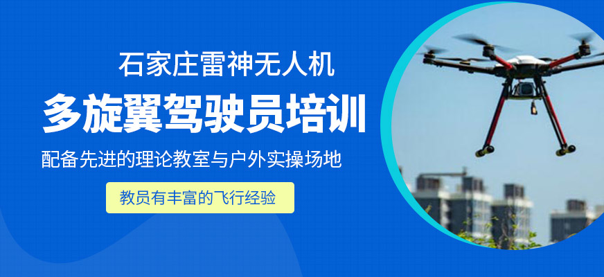 多旋翼駕駛員培訓(xùn)