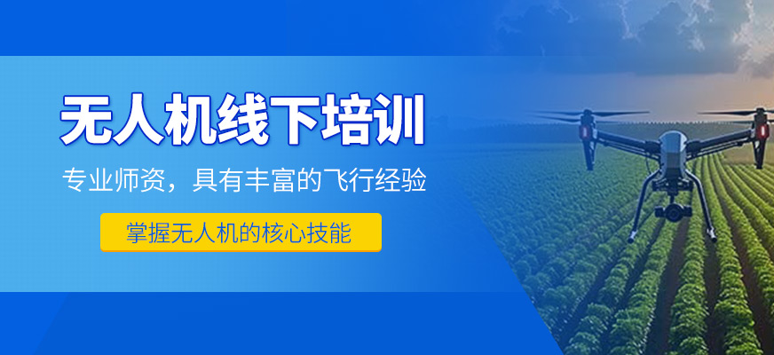 無(wú)人機(jī)線下培訓(xùn)