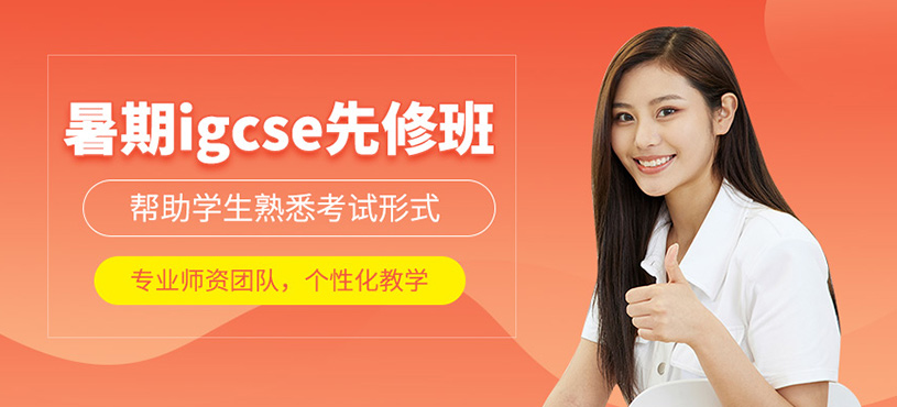 暑期igcse先修班
