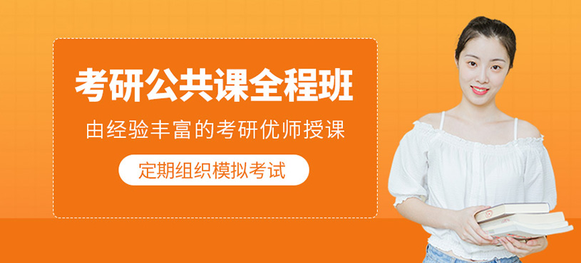 考研公共課全程班