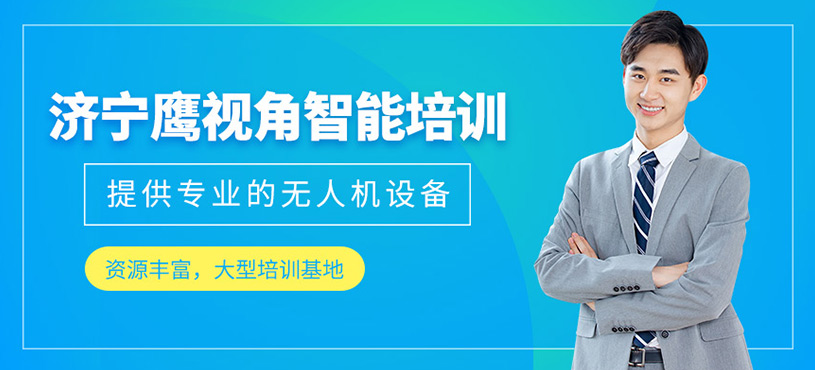 濟(jì)寧鷹視角智能