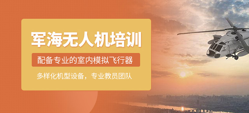 軍海無人機培訓(xùn)