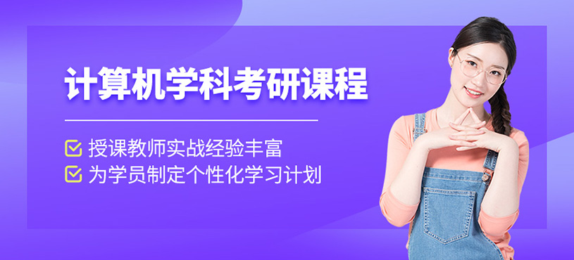 計算機學科考研課程