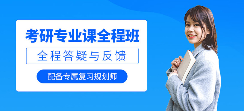 考研專業(yè)課全程班