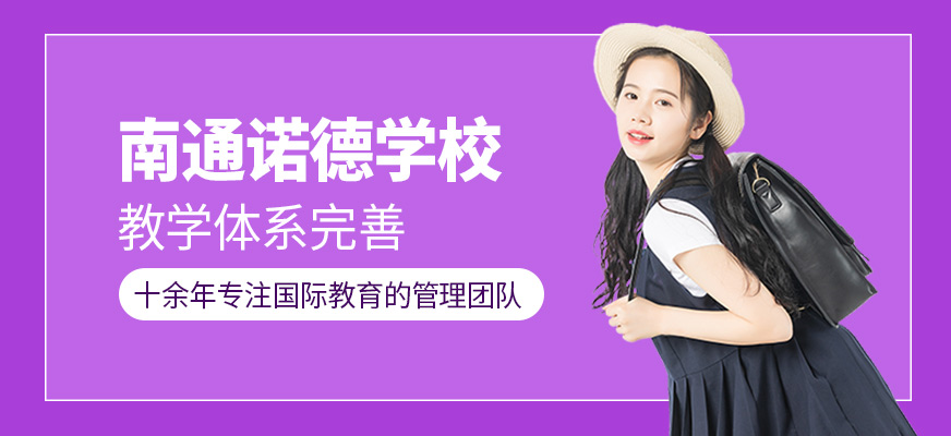 南通諾德學校