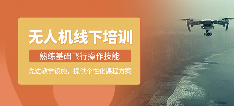 無人機線下培訓