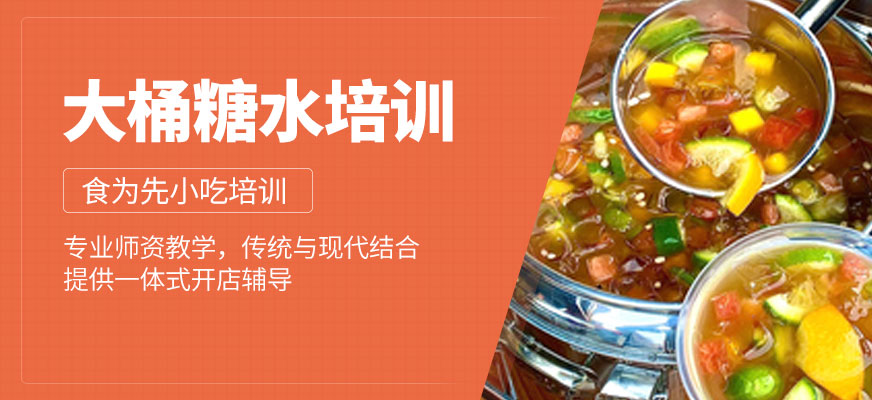 大桶糖水培訓