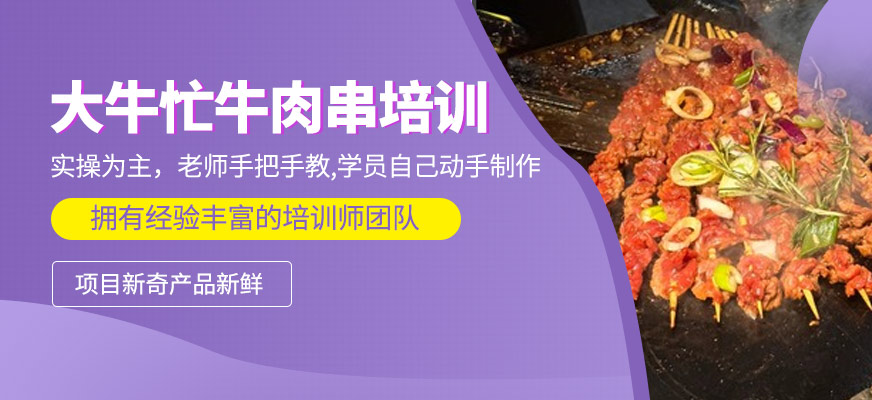 大牛忙牛肉串培訓(xùn)