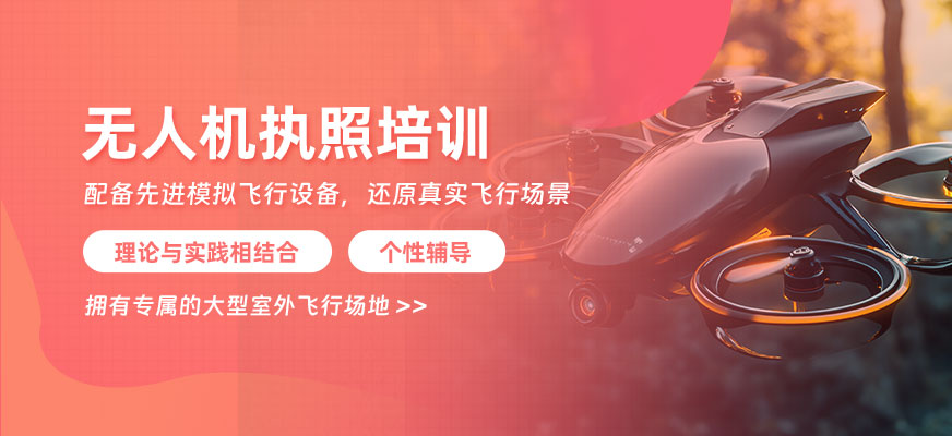 無人機(jī)執(zhí)照培訓(xùn)
