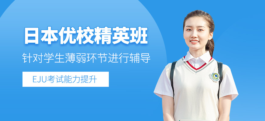日本名校精英班