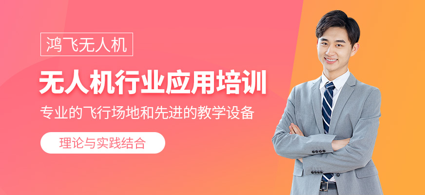 無人機(jī)行業(yè)應(yīng)用課程