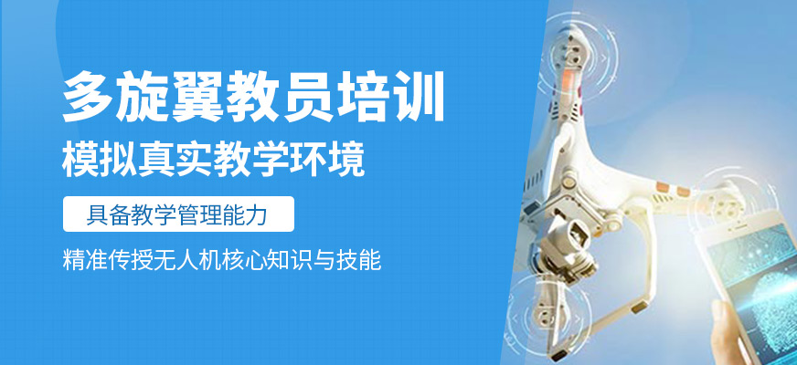 多旋翼教員培訓(xùn)