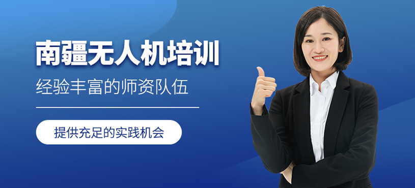 南疆無人機培訓