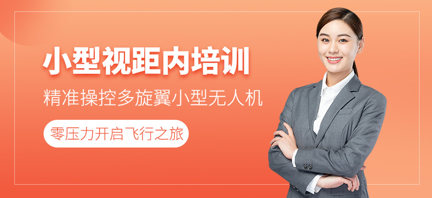 多旋翼小型視距內(nèi)培訓(xùn)