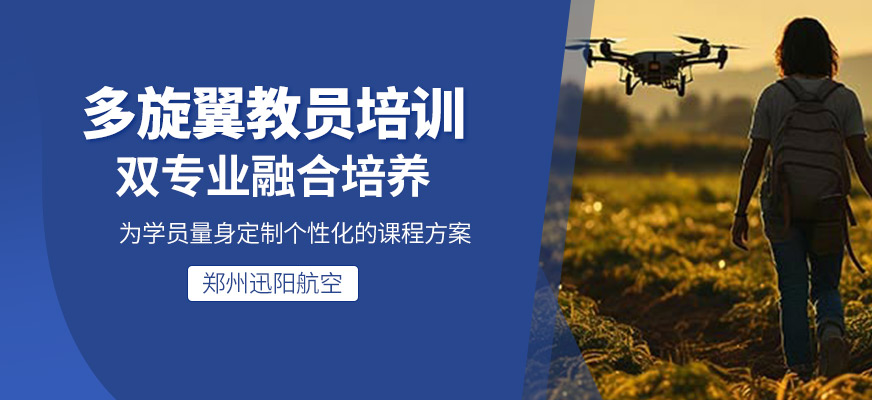 多旋翼教員培訓