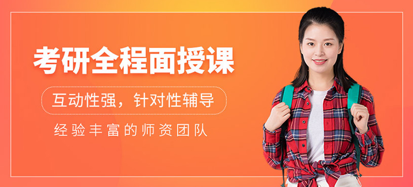 考研全程面授課