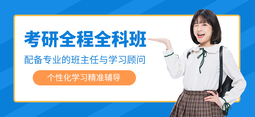 考研全程全科班