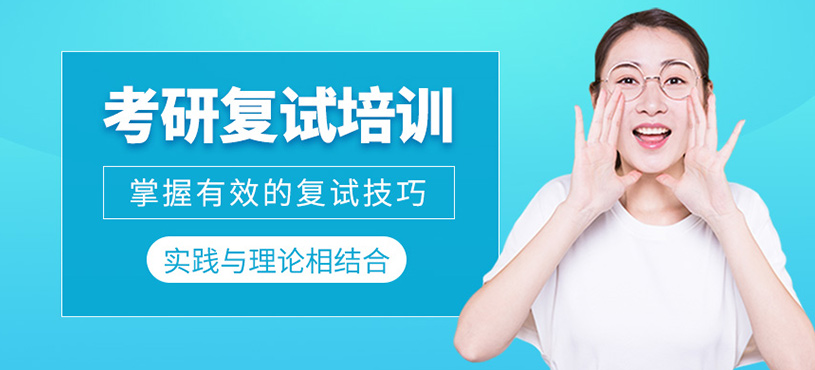 考研復試培訓