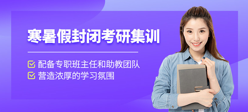寒暑假封閉考研集訓(xùn)