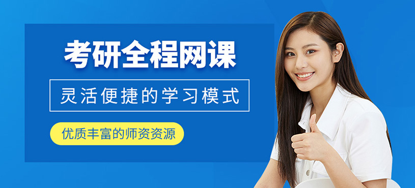 考研全程網(wǎng)課