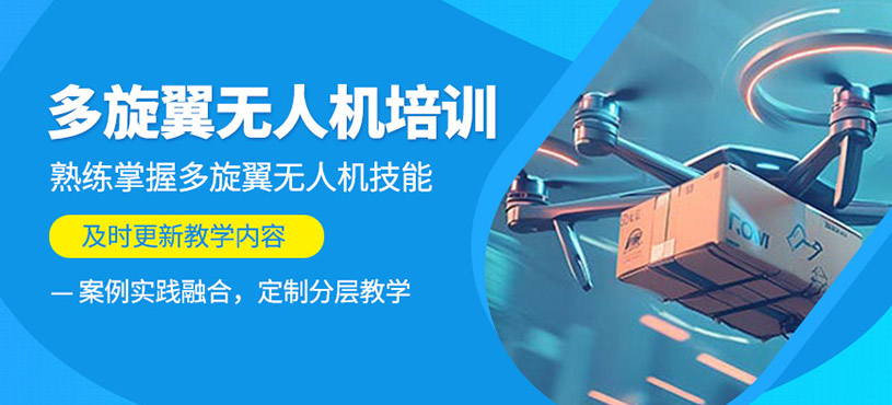 多旋翼無(wú)人機(jī)培訓(xùn)