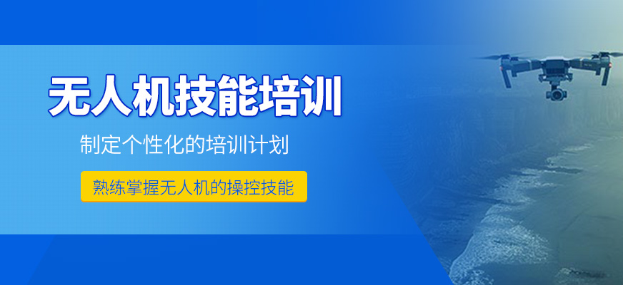 無人機(jī)技能培訓(xùn)