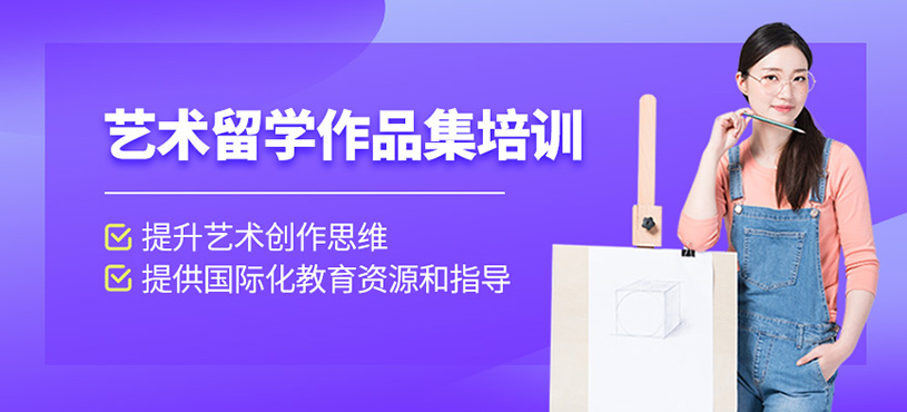 藝術(shù)留學(xué)作品集培訓(xùn)