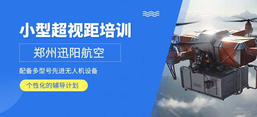 小型超視距培訓(xùn)