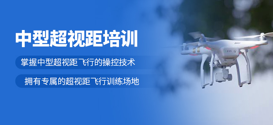 中型超視距培訓(xùn)