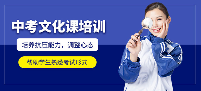 中考文化課培訓