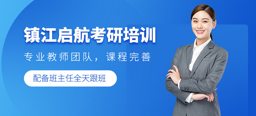 鎮江啟航考研培訓