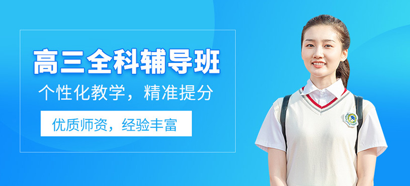 高三全科輔導班