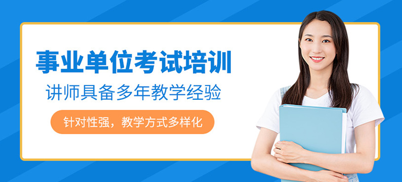 事業(yè)單位考試培訓