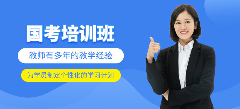 國考培訓(xùn)班