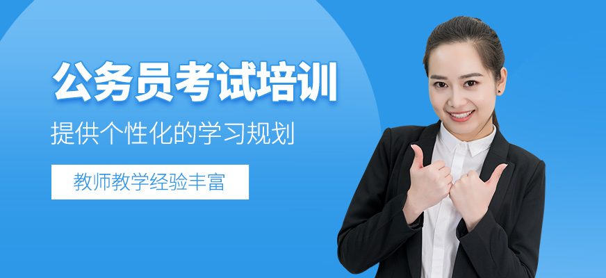 公務(wù)員考試培訓(xùn)