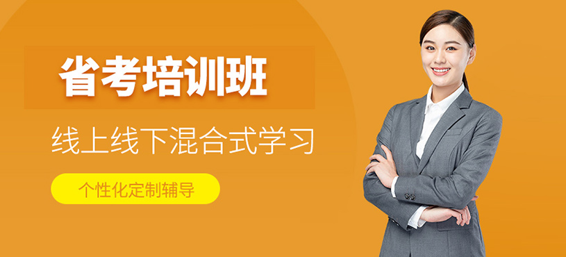 省考培訓(xùn)班